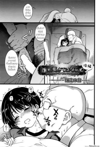 ห้ามขยับต้องหลับต่อ [Shiwasu no Okina] Dare mo Okite wa Naranu | No One Wake Up! ภาค 2 แปลไทย
