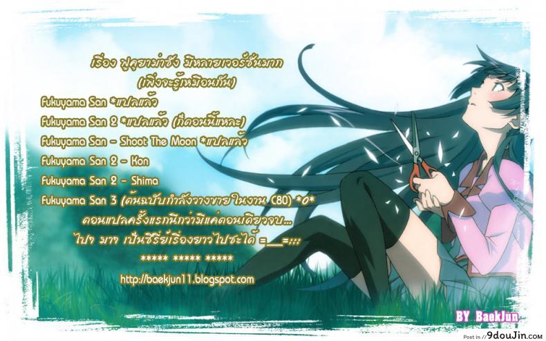 อ่านโดจิน ฟุคุยาม่าซัง [Shoot The Moon (Fuetakishi)] Fukuyama-san ภาค 02 แปลไทย หน้าที่ 15