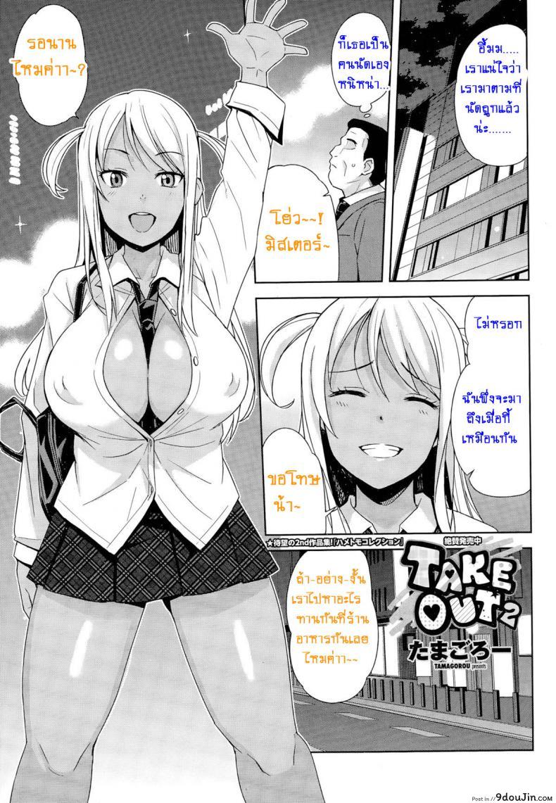 อ่านโดจิน หิ้วสาวน้อยมาปิดจ๊อบ [Tamagoro] Take Out ภาค 2