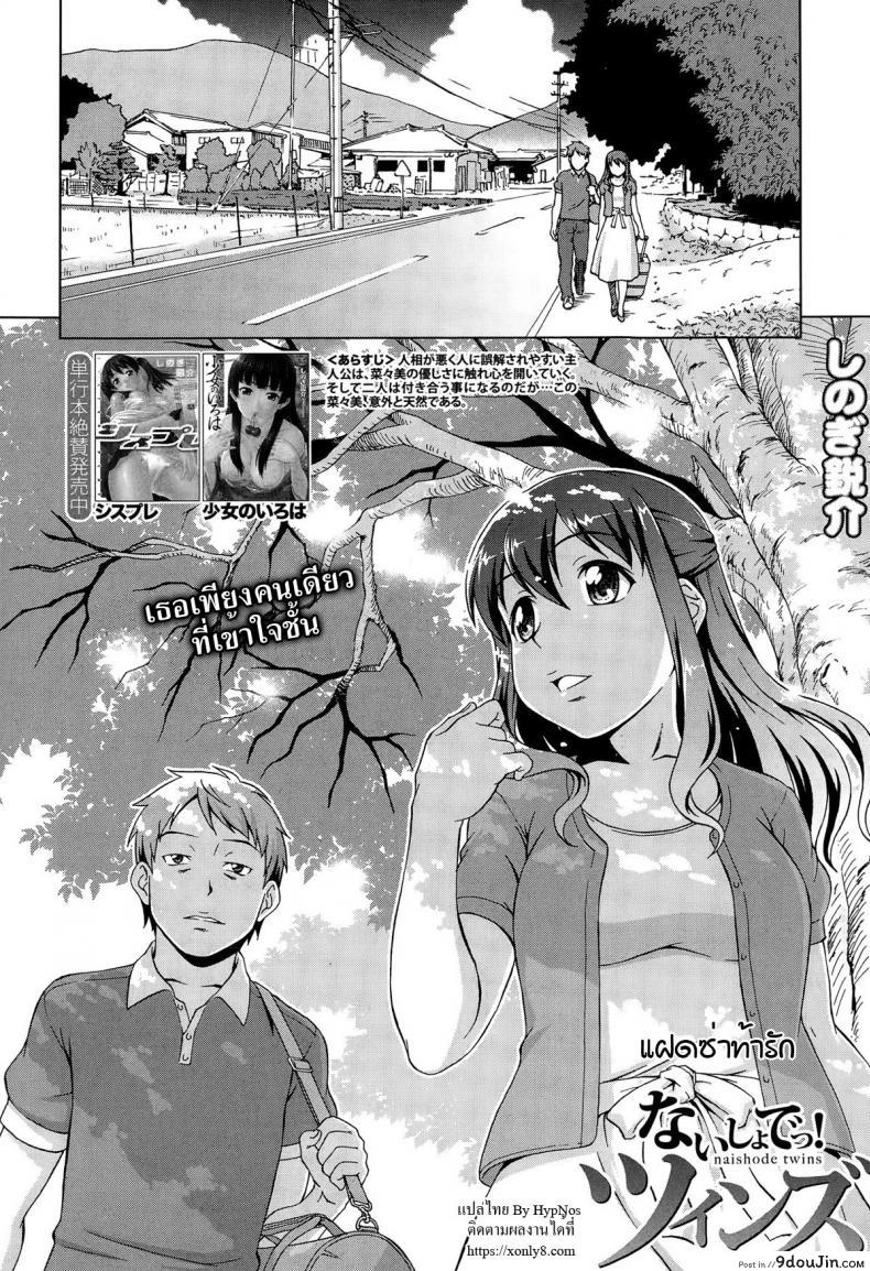 อ่านโดจิน เห็นพี่เอา หนูเอาบ้าง [shinogi a-suke] Naishode Twins ภาค 1 หน้าที่ 2