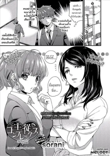 เห็นร้ายนักจับมารักซะเลย [sorani] Shujuu Complex Maid (COMIC Europa Vol. 13) ภาค 2 แปลไทย