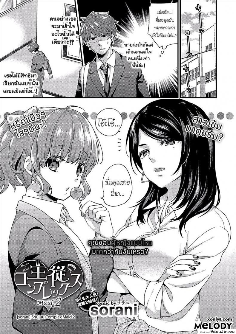 เห็นร้ายนักจับมารักซะเลย [sorani] Shujuu Complex Maid (COMIC Europa Vol. 13) ภาค 2