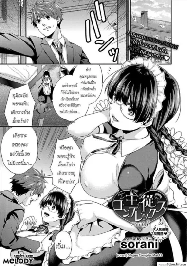 เห็นร้ายนักจับมารักซะเลย [sorani] Shujuu Complex Maid (COMIC Europa Vol. 13) ภาค 3 แปลไทย