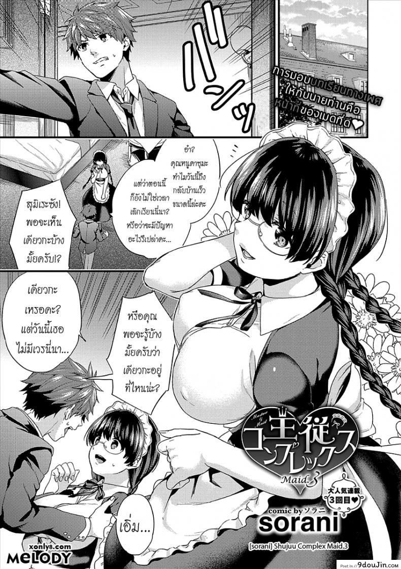 อ่านโดจิน เห็นร้ายนักจับมารักซะเลย [sorani] Shujuu Complex Maid (COMIC Europa Vol. 13) ภาค 3