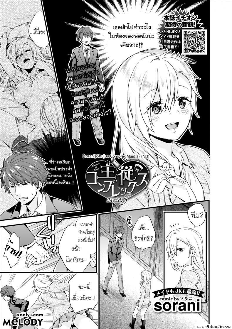 เห็นร้ายนักจับมารักซะเลย [sorani] Shujuu Complex Maid (COMIC Europa Vol. 13) ภาค 5