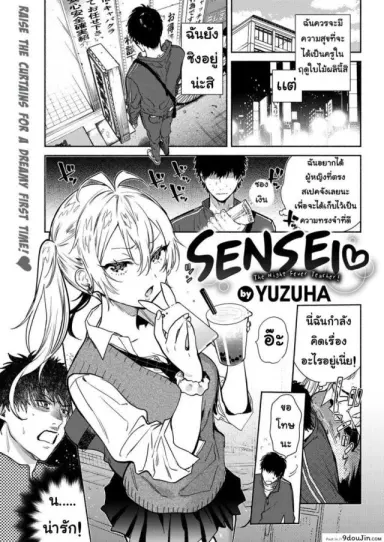 เหยื่อล่อ [Yuzuha] Sensei ❤ _The Night Fever Teacher!_ ภาค 1 แปลไทย
