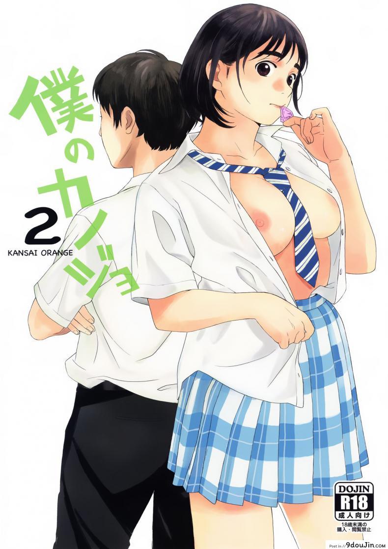 แฟนของฉัน [Kansai Orange (Arai Kei)] Boku no Kanojo ภาค 2