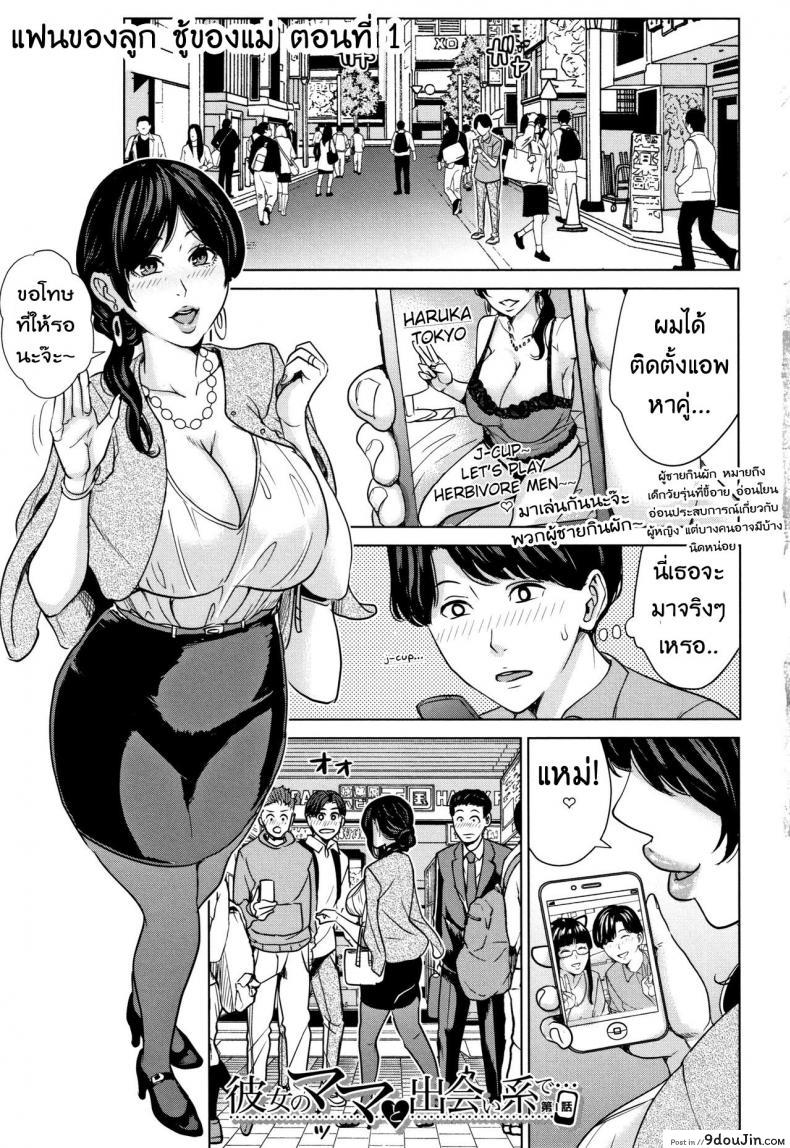อ่านโดจิน แฟนของลูก ชู้ของแม่ [Maimu Maimu] Kanojo no Mama to Deaikei de ภาค 1 แปลไทย หน้าที่ 6
