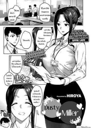 ให้ผมจัดการเอง [Hiroya] Dusty miller ภาค 1 แปลไทย