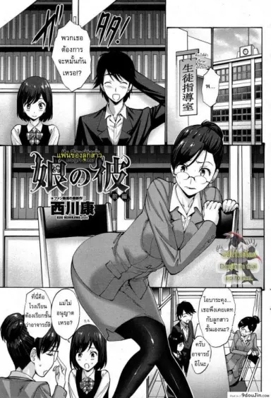 แฟนของลูกสาว [Nishikawa Kou] My Daughter’s Boyfriend ภาค 1 แปลไทย
