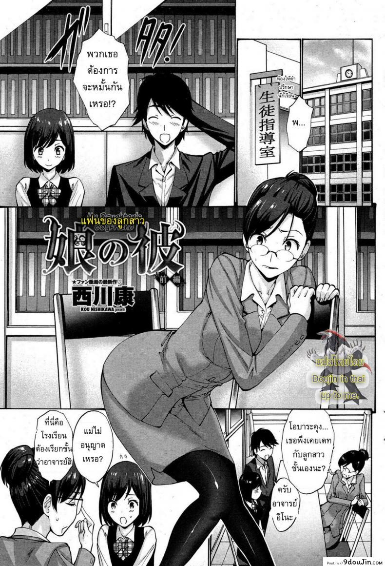 อ่านโดจิน แฟนของลูกสาว [Nishikawa Kou] My Daughter's Boyfriend ภาค 1