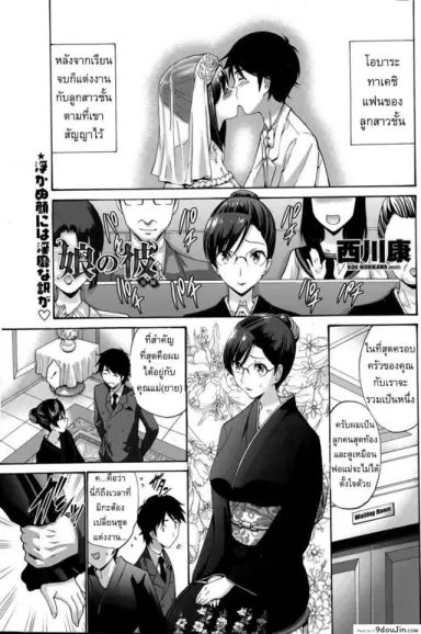 แฟนของลูกสาว [Nishikawa Kou] My Daughter’s Boyfriend ภาค 2 แปลไทย