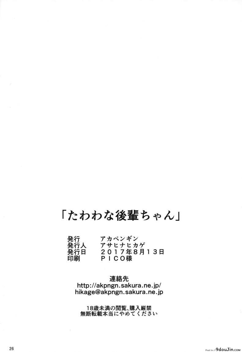 อ่านโดจิน [Akapenguin (Asahina Hikage)] Tawawa na Kouhai-chan (Getsuyoubi no Tawawa) ภาค 1 แปลไทย หน้าที่ 25