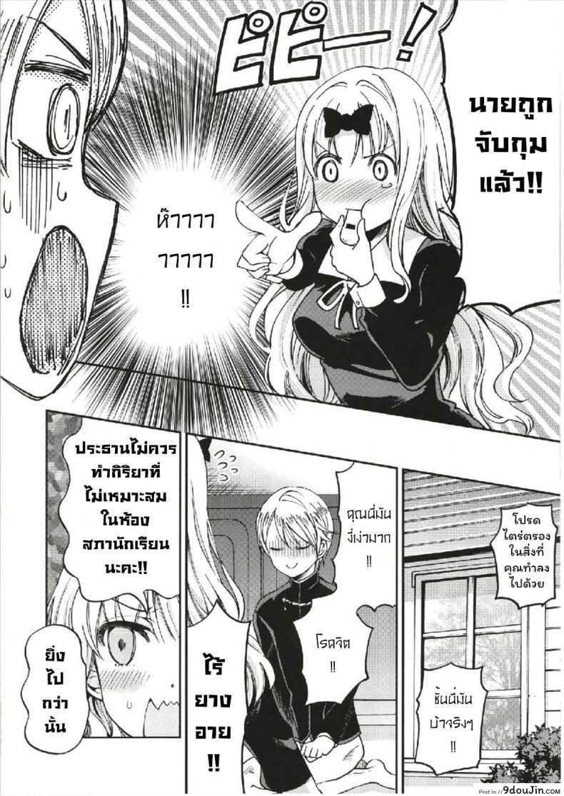 อ่านโดจิน ให้ฟุจิวาระช่วยนะคะ [Umemoto Seisaku Iinkai (Sakayama Shinta)] Fujiwara-shoki o Haramasetai 1 (Kaguya-sama wa Kokurasetai) ภาค 1 แปลไทย หน้าที่ 9