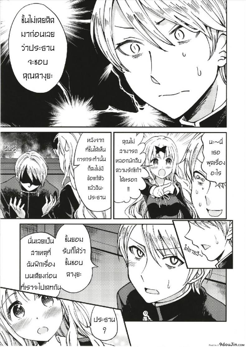 อ่านโดจิน ให้ฟุจิวาระช่วยนะคะ [Umemoto Seisaku Iinkai (Sakayama Shinta)] Fujiwara-shoki o Haramasetai 1 (Kaguya-sama wa Kokurasetai) ภาค 1 แปลไทย หน้าที่ 10