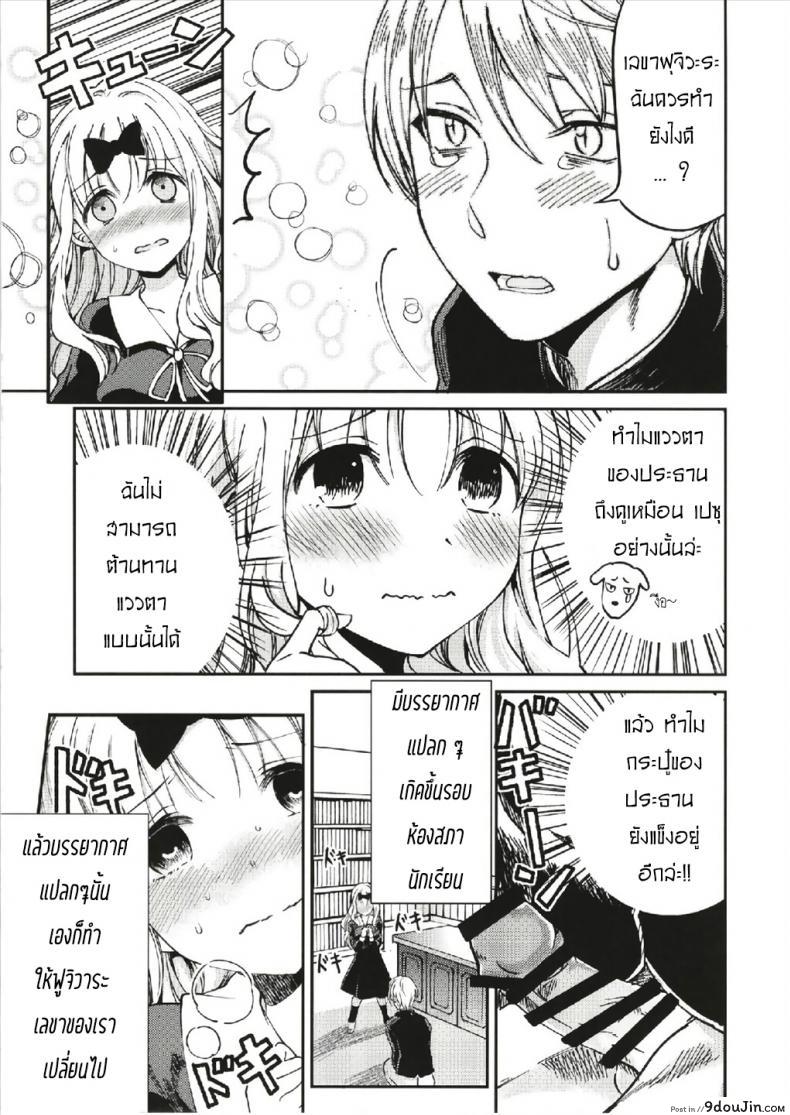 อ่านโดจิน ให้ฟุจิวาระช่วยนะคะ [Umemoto Seisaku Iinkai (Sakayama Shinta)] Fujiwara-shoki o Haramasetai 1 (Kaguya-sama wa Kokurasetai) ภาค 1 แปลไทย หน้าที่ 12