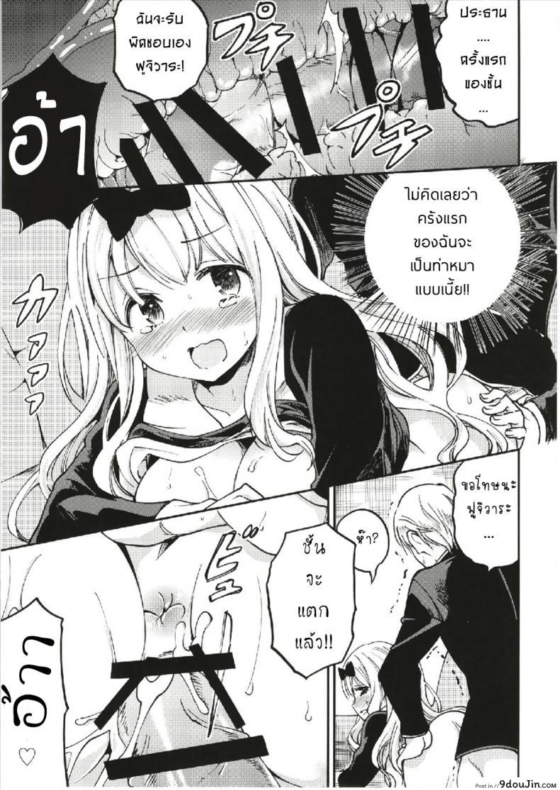 อ่านโดจิน ให้ฟุจิวาระช่วยนะคะ [Umemoto Seisaku Iinkai (Sakayama Shinta)] Fujiwara-shoki o Haramasetai 1 (Kaguya-sama wa Kokurasetai) ภาค 1 แปลไทย หน้าที่ 20