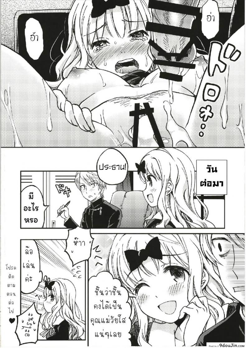 อ่านโดจิน ให้ฟุจิวาระช่วยนะคะ [Umemoto Seisaku Iinkai (Sakayama Shinta)] Fujiwara-shoki o Haramasetai 1 (Kaguya-sama wa Kokurasetai) ภาค 1 แปลไทย หน้าที่ 25