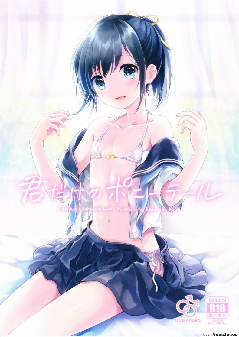 แฟนในฝัน [canaria (Konayama Kata)] Kimi Dake no Ponytail ภาค 1