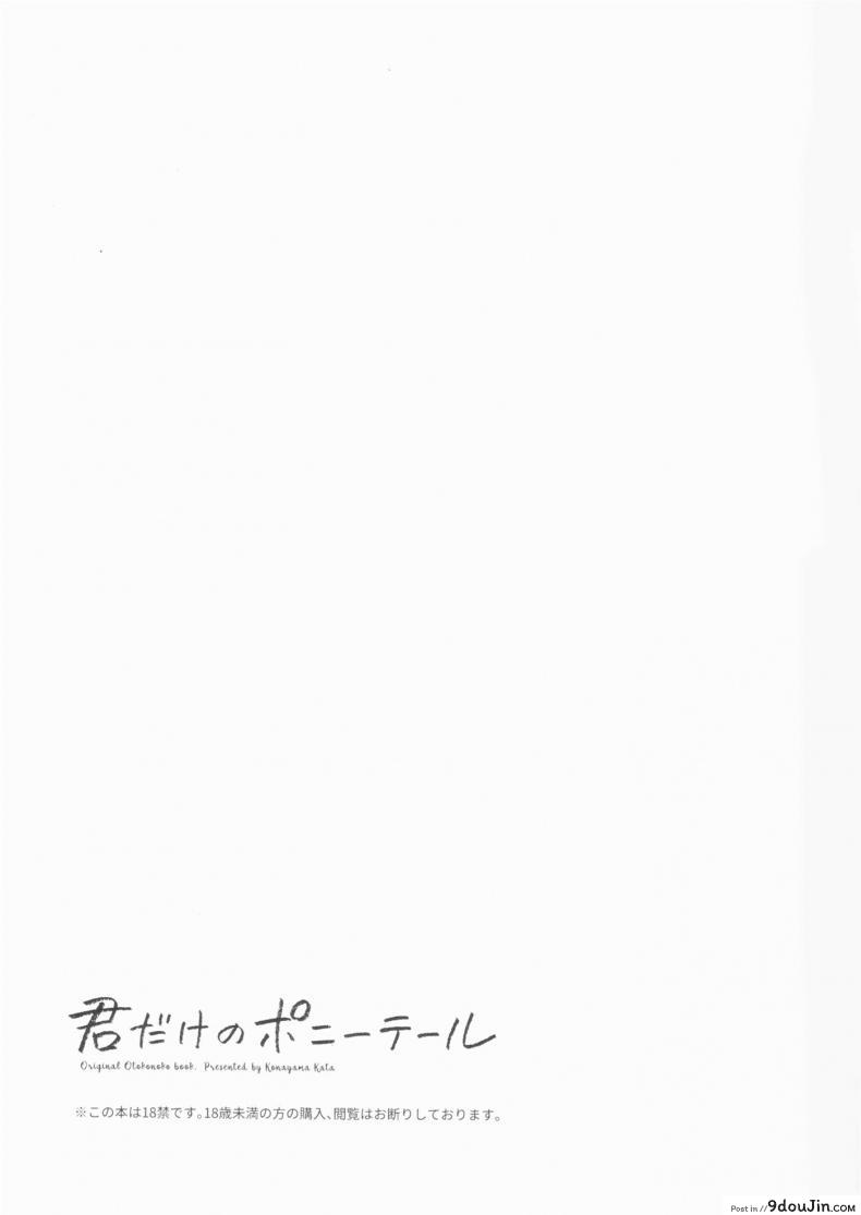 อ่านโดจิน แฟนในฝัน [canaria (Konayama Kata)] Kimi Dake no Ponytail ภาค 1 หน้าที่ 2