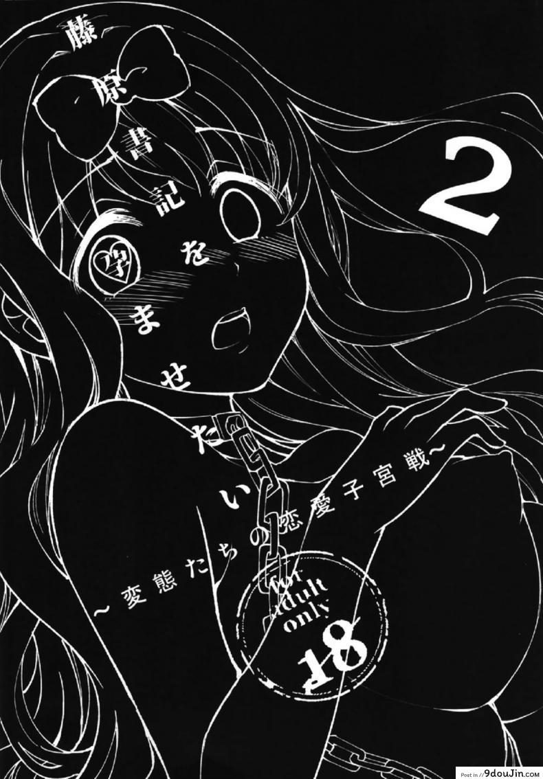 อ่านโดจิน ให้ฟุจิวาระช่วยนะคะ [Umemoto Seisaku Iinkai (Sakayama Shinta)] Fujiwara-shoki o Haramasetai 1 (Kaguya-sama wa Kokurasetai) ภาค 2 หน้าที่ 5