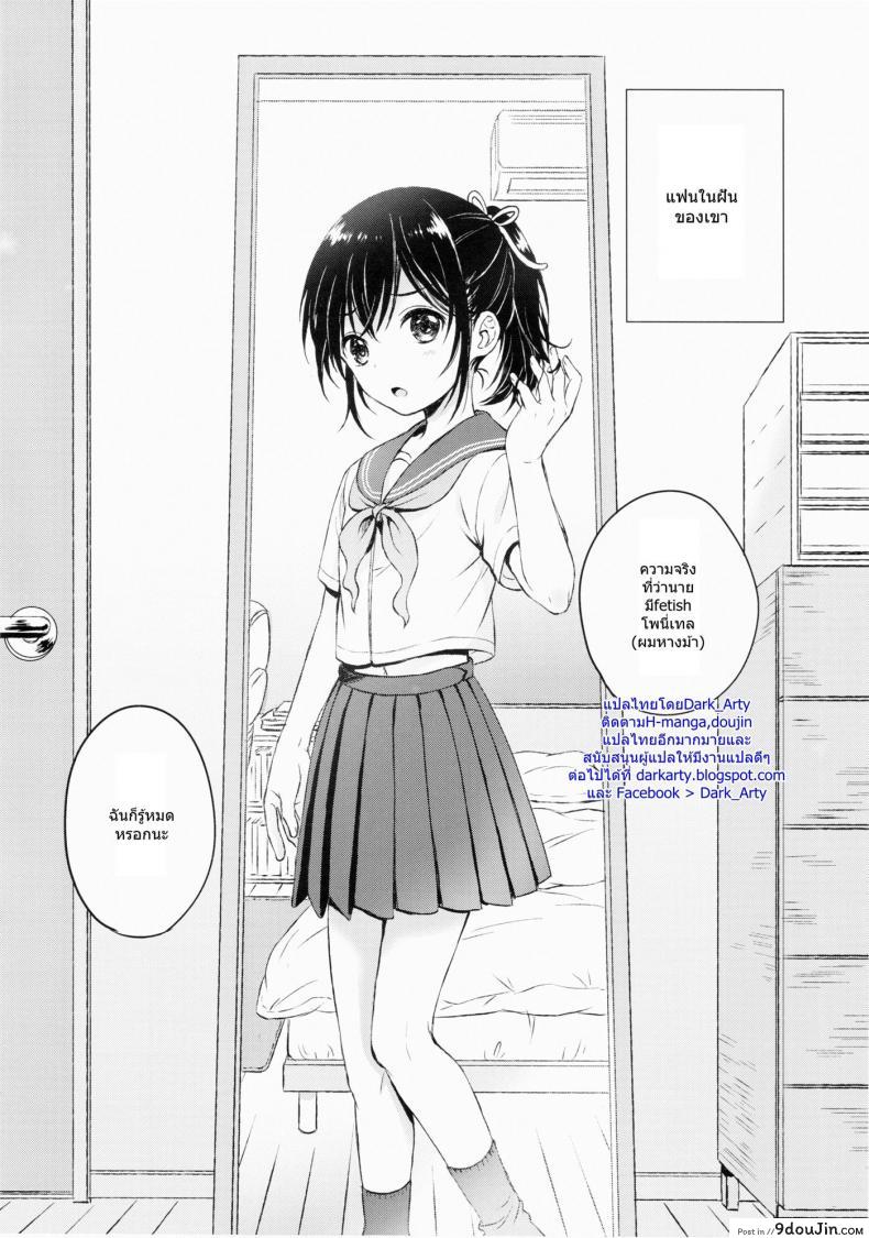 อ่านโดจิน แฟนในฝัน [canaria (Konayama Kata)] Kimi Dake no Ponytail ภาค 1 หน้าที่ 5