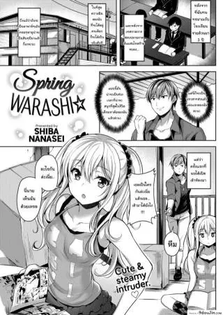 ให้มันรู้ซะบ้างว่าใครเป็นเจ้าของบ้าน [Shiba Nanasei] Spring Warashi ภาค 1 แปลไทย