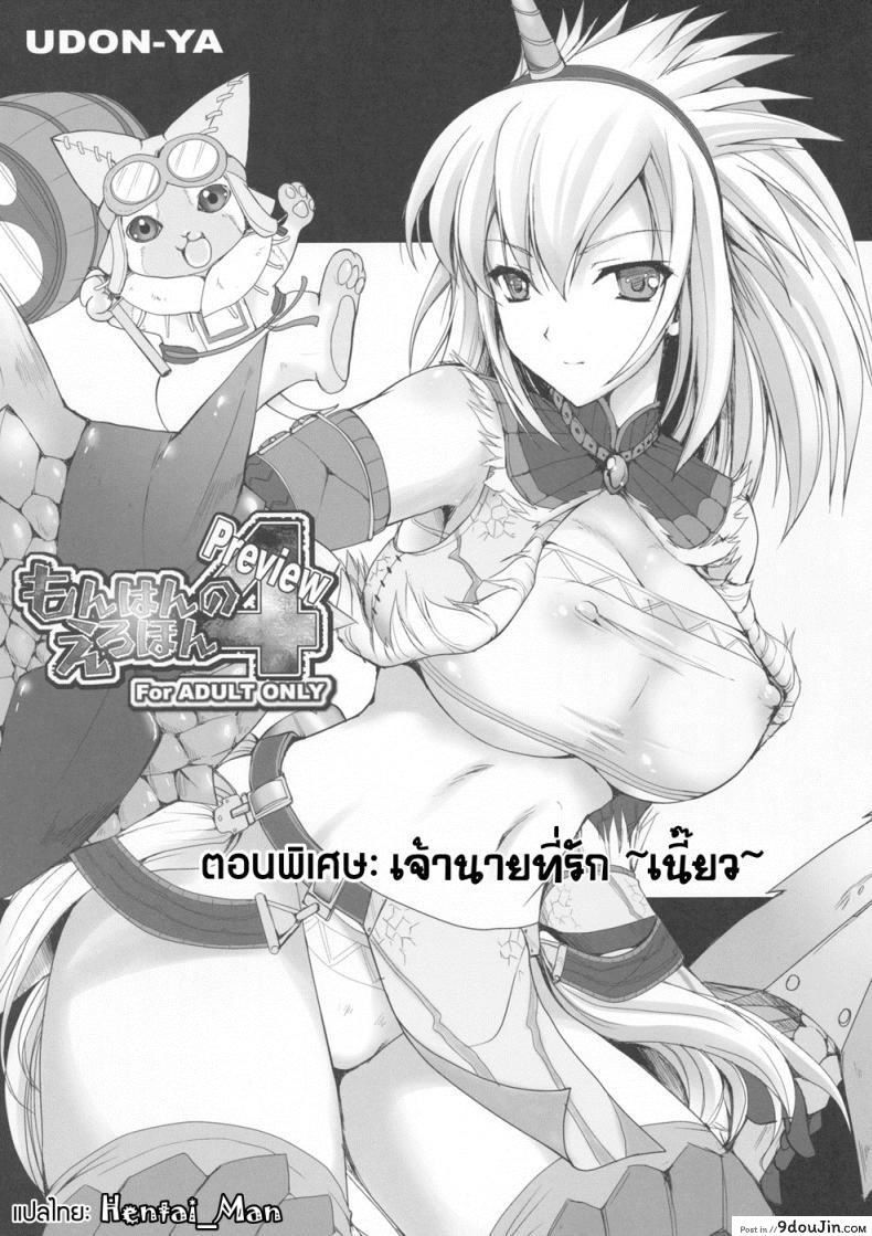 อ่านโดจิน นักล่าสายอ่อย [UDON-YA (Kizuki Aruchu, ZAN)] Monhan no Erohon (Monster Hunter) แปลไทย ภาค 04 หน้าที่ 50