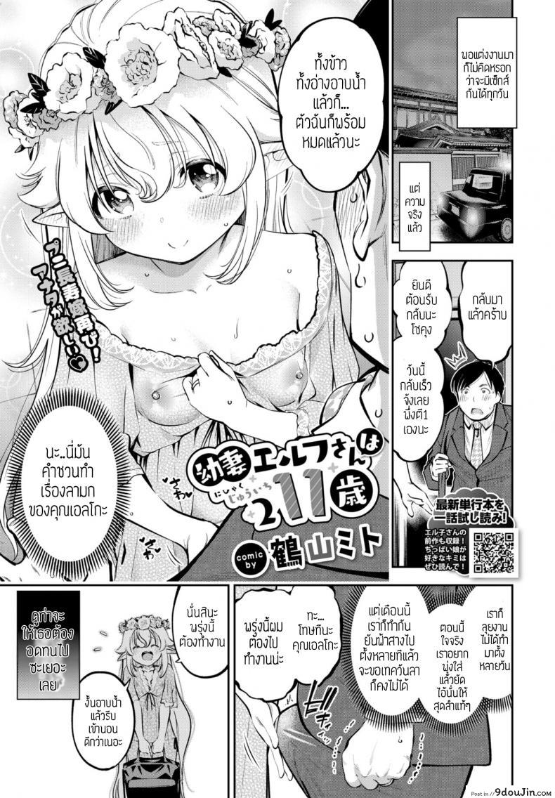 อดมานานต้องจัดสักหน่อย [Tsuruyama Mito] Yosai erufu san ha nihyukujyu sai natsu no otekake ภาค 2