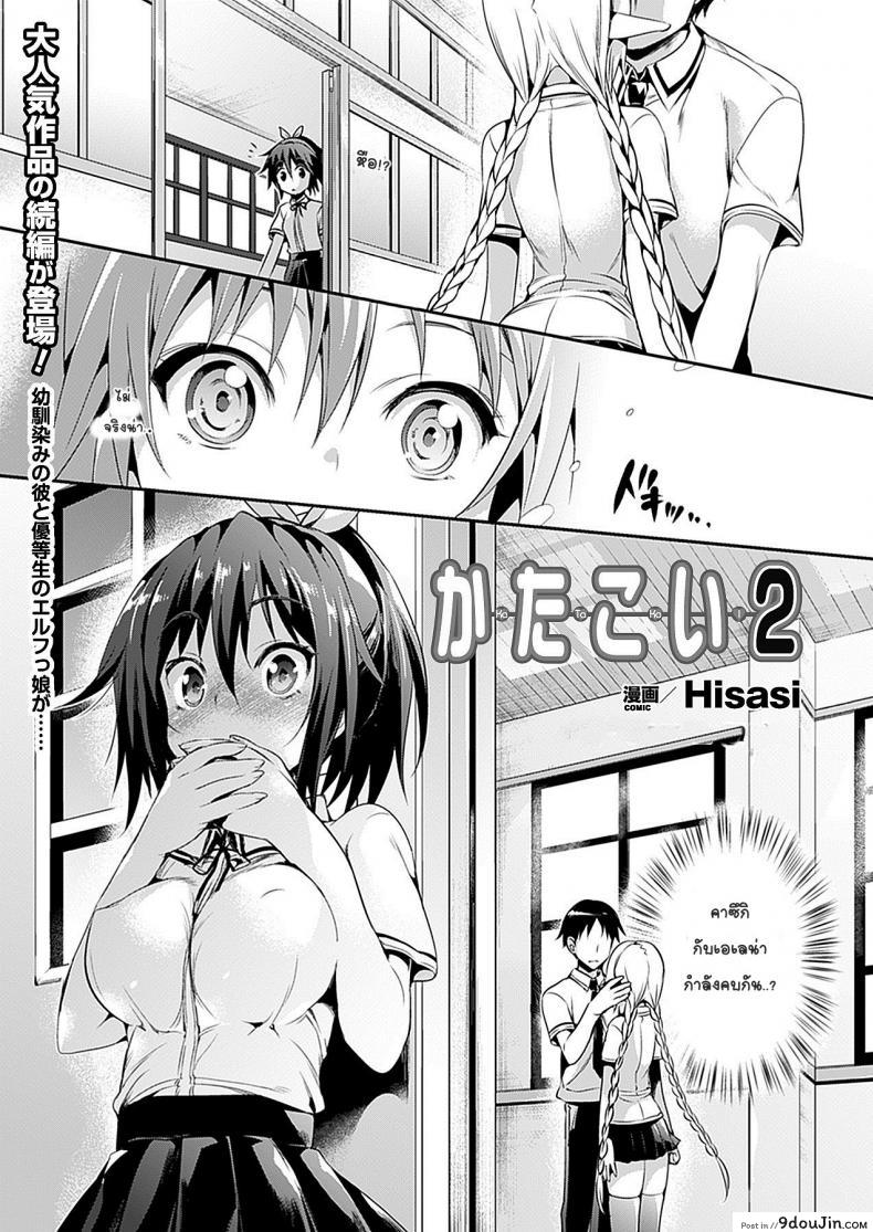 แฟนมัธยม นมมหาลัย [Hisasi] Katakoi ภาค 2