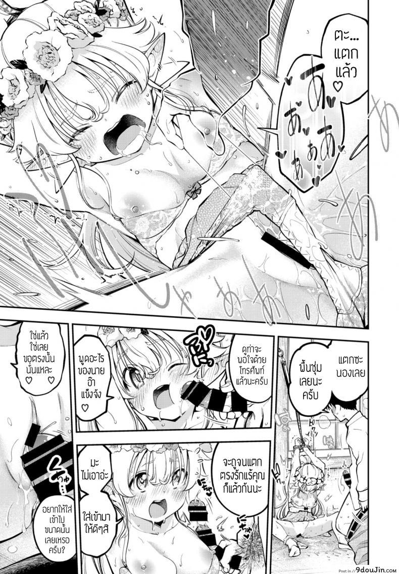 อ่านโดจิน อดมานานต้องจัดสักหน่อย [Tsuruyama Mito] Yosai erufu san ha nihyukujyu sai natsu no otekake ภาค 2 แปลไทย หน้าที่ 15