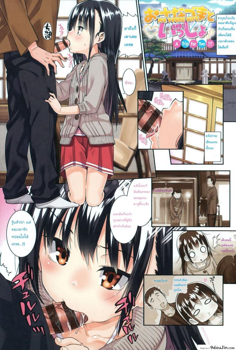 ภรรยาผมเป็นโลลิ [Gengorou] Osanazuma to Issho ภาค