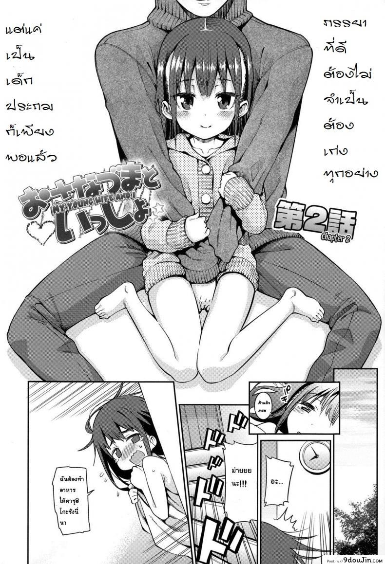 อ่านโดจิน ภรรยาผมเป็นโลลิ [Gengorou] Osanazuma to Issho ภาค 2 หน้าที่ 2