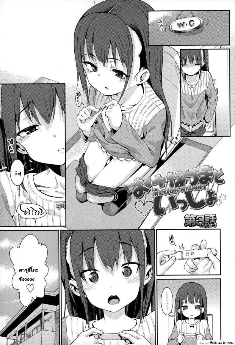 ภรรยาผมเป็นโลลิ [Gengorou] Osanazuma to Issho ภาค 3