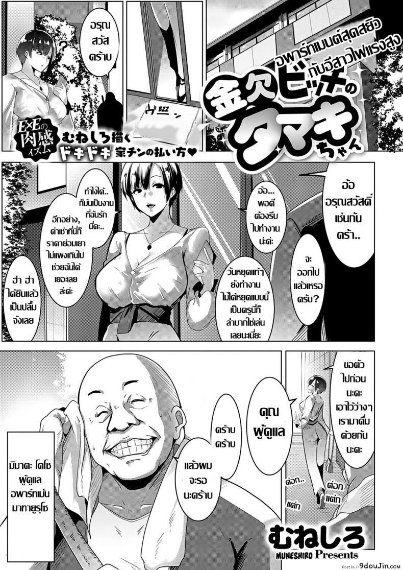 อพาร์ทเมนต์สุดสยิว กับอีสาวไฟแรงสูง [Muneshiro] Kinketsu Bitch no Tamaki-chan | Broke Bitch, Tamaki-chan (COMIC ExE 18) ภาค 1