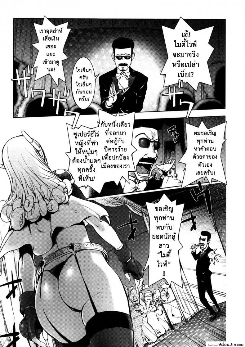 ภรรยาฮีโร่ [Kon-kit] Netorare New Heroine ภาค 4