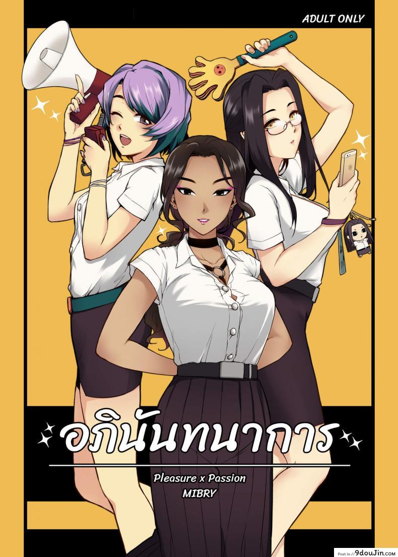 อภินันทนาการ [MIBRY] Apinantanakarn ภาค 1
