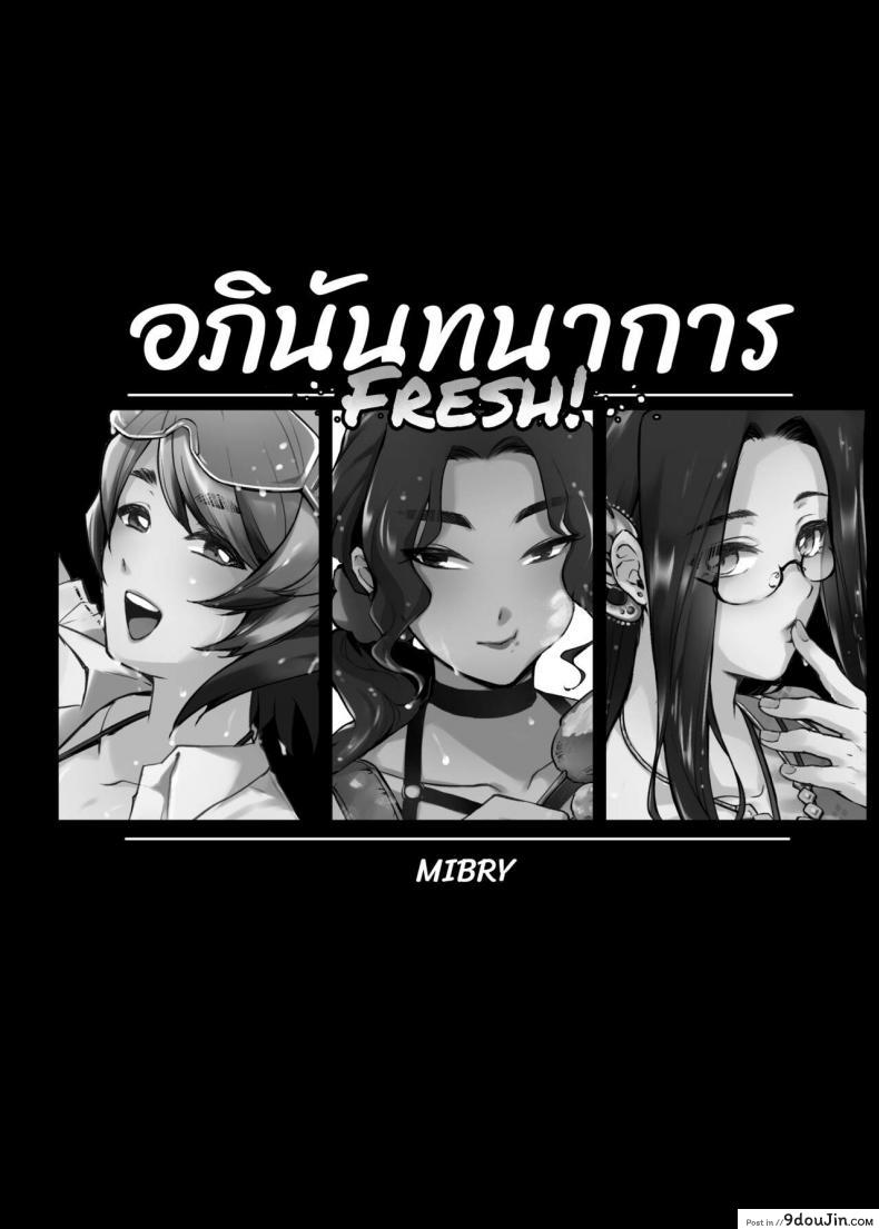 อ่านโดจิน อภินันทนาการ [MIBRY] Apinantanakarn ภาค 2 หน้าที่ 3