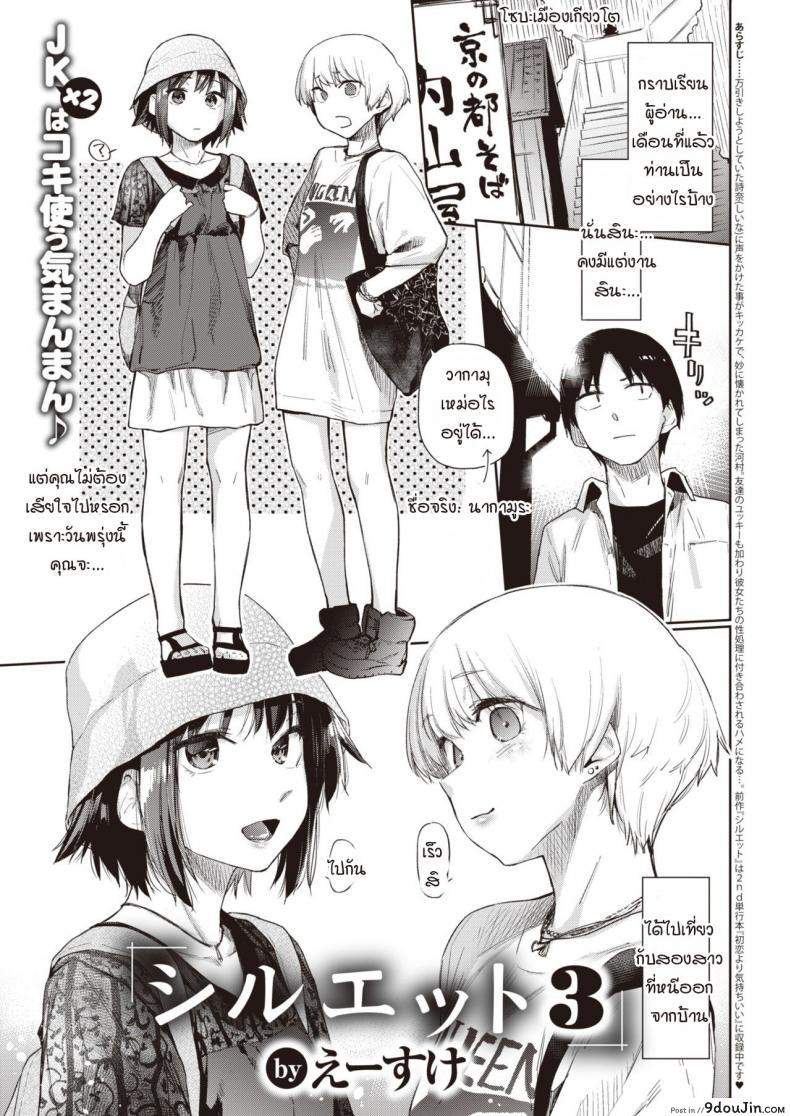 ภาพเงาสะท้อน [Esuke] Silhouette (uncensored) ภาค 3