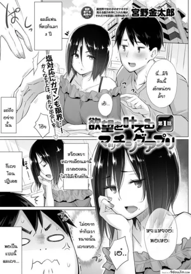 อยากได้คนแบบไหนแอปฯจับคู่จัดให้! [Miyano Kintarou] Yokubou o Kanaeru Matching Appli Ch. 1 ภาค 1 อ่านฟรี