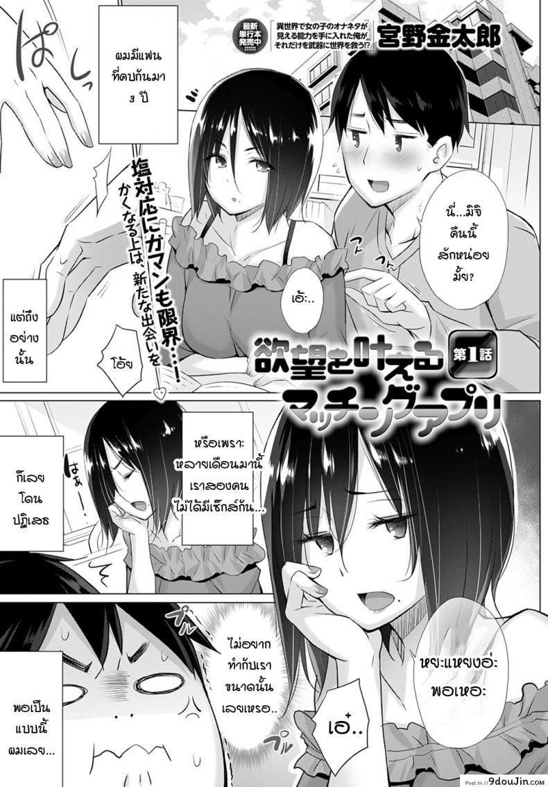 อยากได้คนแบบไหนแอปฯจับคู่จัดให้! [Miyano Kintarou] Yokubou o Kanaeru Matching Appli Ch. 1 ภาค 1