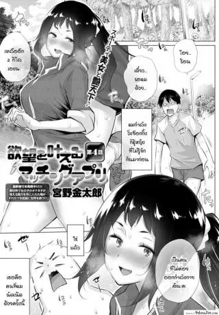 อยากได้คนแบบไหนแอปฯจับคู่จัดให้! [Miyano Kintarou] Yokubou o Kanaeru Matching Appli Ch. 1 ภาค 4 แปลไทย