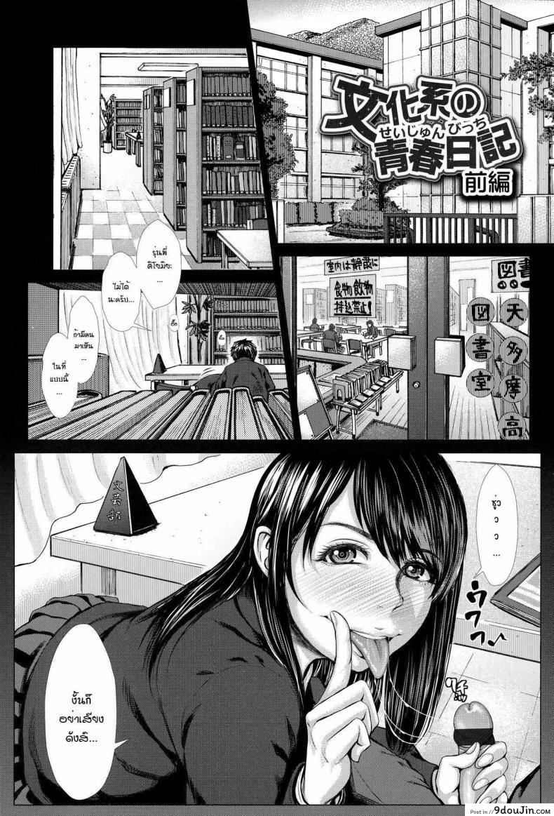 อยากได้เธอแบบเร้าใจ [Blmanian] Bunkakei no Seijun Bitch (Se-Syun Sakari) ภาค 1