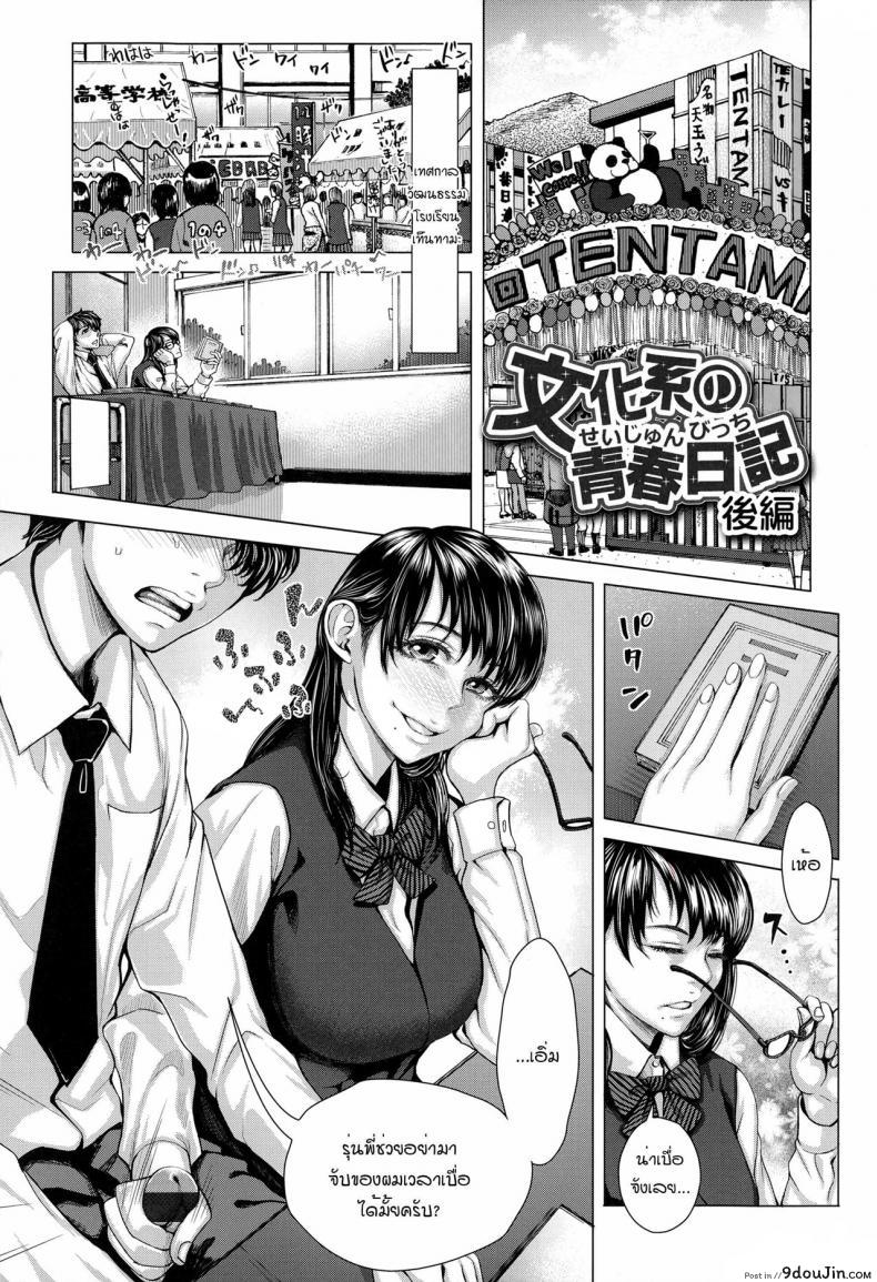 อยากได้เธอแบบเร้าใจ [Blmanian] Bunkakei no Seijun Bitch (Se-Syun Sakari) ภาค 2