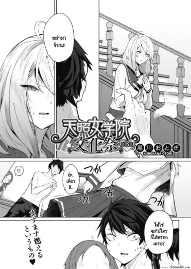 ภารกิจในงานวัฒนธรรมโรงเรียนหญิงล้วน [kurokawa otogi] Amaterasu jogakuin bunkasai ตอนที่ 1 ภาค 2 แปลไทย
