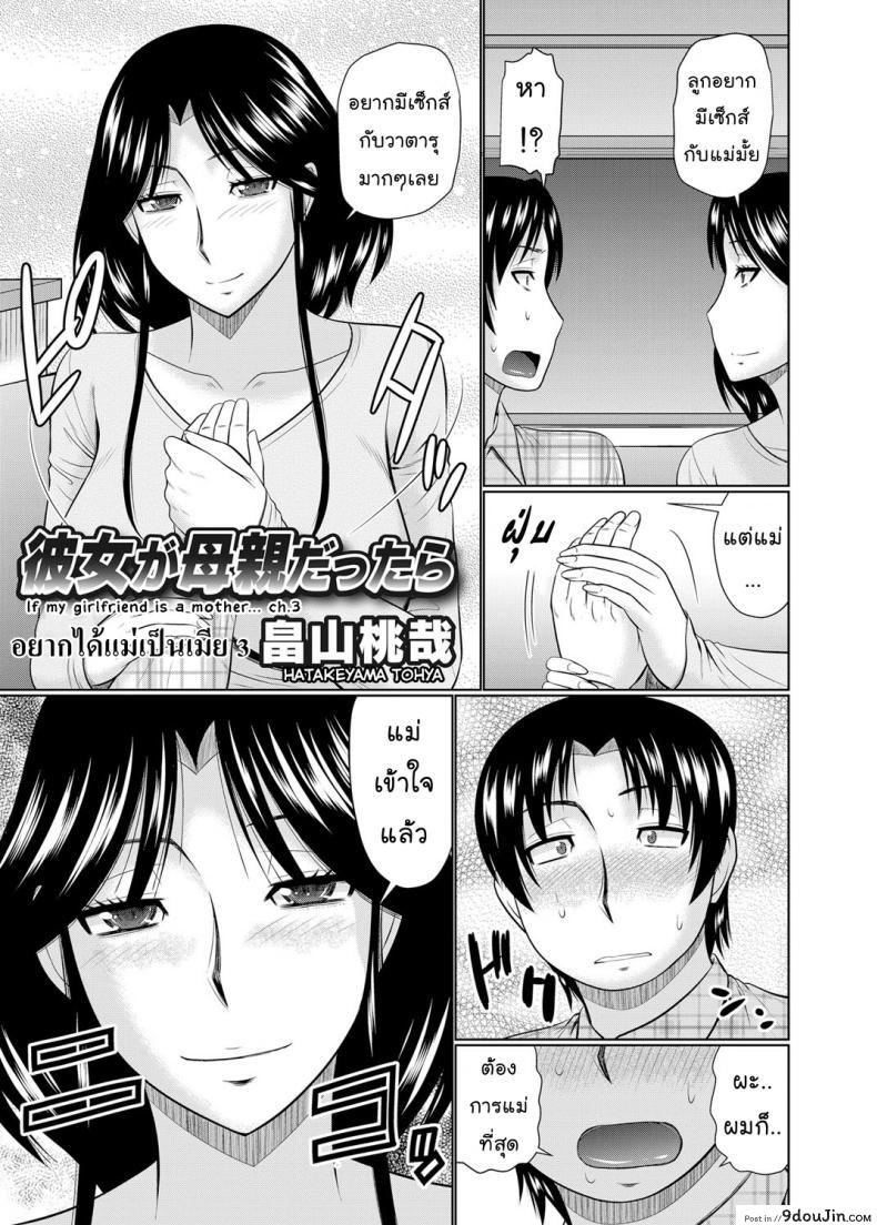 อ่านโดจิน อยากได้แม่เป็นเมีย [Hatakeyama Tohya] Kanojo ga Hahaoya Dattara | If My Girlfriend is a Mother… ภาค 3 หน้าที่ 3