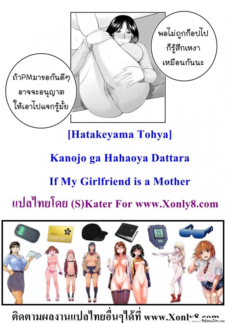 อ่านโดจิน อยากได้แม่เป็นเมีย [Hatakeyama Tohya] Kanojo ga Hahaoya Dattara | If My Girlfriend is a Mother… ภาค 3 แปลไทย หน้าที่ 23