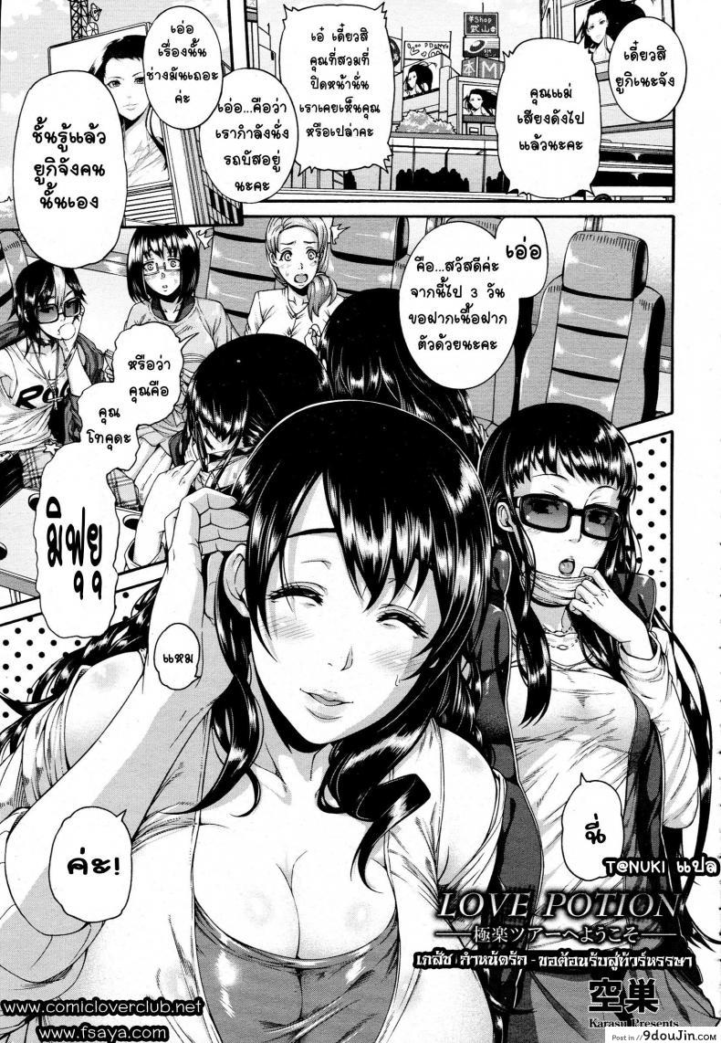 เภสัชกำหนัดรัก – ขอต้อนรับสู่ทัวร์หรรษา [Karasu] Love Potion ~Gokuraku Tour e Youkoso~ | Love Potion -Welcome to Paradise Tour- (ANGEL Club 2015-08) ภาค 1