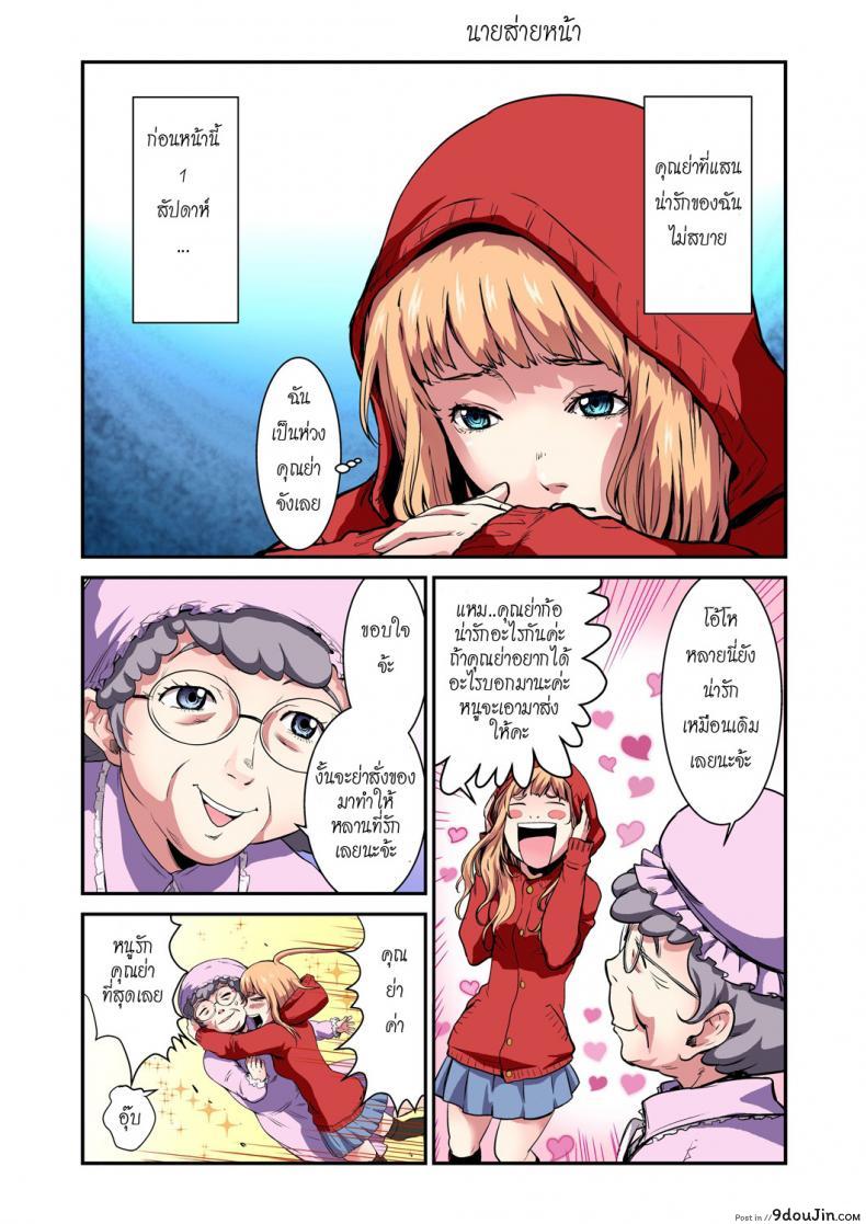 อ่านโดจิน ประสบกามตรง หนูน้อยหมวกแดง [pirontan] Otona no Douwa ~Akazukin-chan Red Riding Hood ภาค 1 หน้าที่ 2