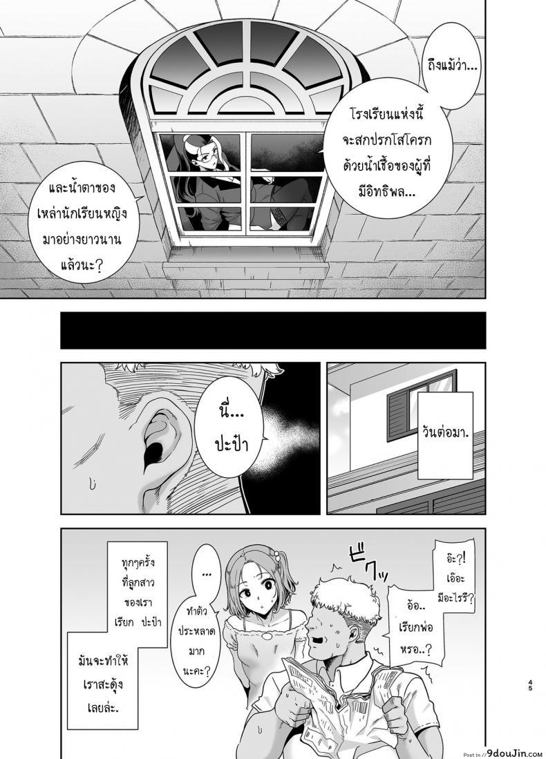 อ่านโดจิน [DOLL PLAY (Kurosu Gatari)] Seika Jogakuin Koutoubu Kounin Sao Oji-san ภาค 4 แปลไทย หน้าที่ 46